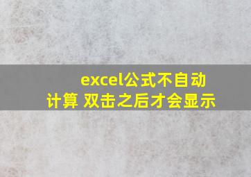 excel公式不自动计算 双击之后才会显示